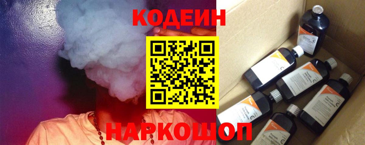 Кодеиновый сироп Lean Purple Drank  Вход с VPN  Первоуральск  Codein Purple Drank 